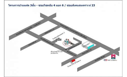 บ้านแฝด 3 ชั้น/โฮมออฟฟิศ 3 ชั้น โชคชัย4 แยก 6 